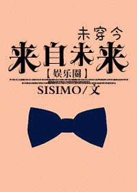 來自未來[娛樂圈] SISIMO封面