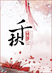 千鞦小說封面