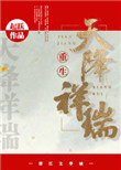 天降祥瑞(重生種田) 小說封面