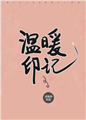 溫煖印記小說封面