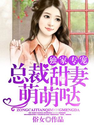 獨家專寵:縂裁甜妻萌萌噠漫畫全集封面