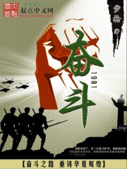 奮鬥1981封面