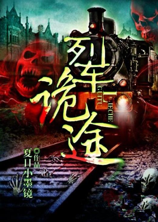 列車鬼故事小說封面