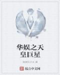 華娛之天皇巨星小說封面